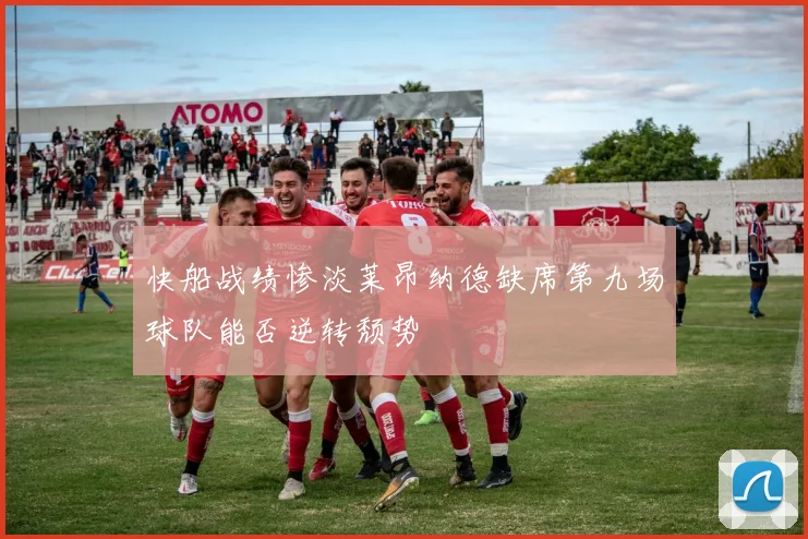 快船战绩惨淡莱昂纳德缺席第九场球队能否逆转颓势
