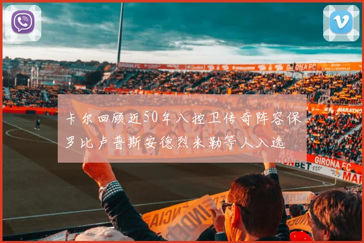 卡尔回顾近50年八控卫传奇阵容保罗比卢普斯安德烈米勒等人入选