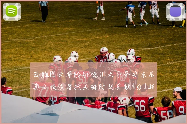 西雅图大学险胜德州大学圣安东尼奥分校淡厚然关键时刻贡献4分1断