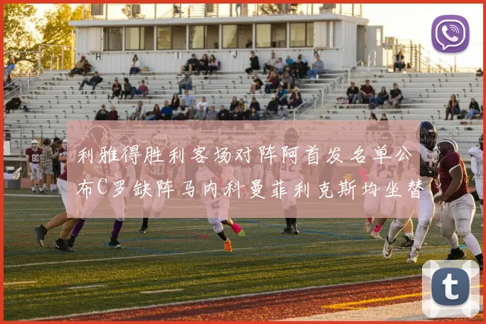 利雅得胜利客场对阵阿首发名单公布C罗缺阵马内科曼菲利克斯均坐替补