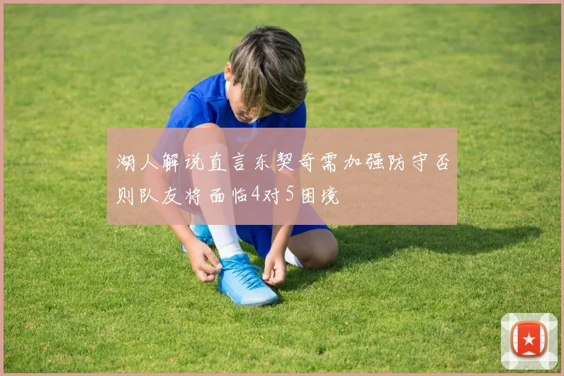 湖人解说直言东契奇需加强防守否则队友将面临4对5困境