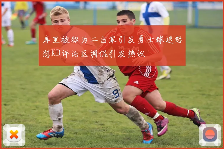 库里被称为二当家引发勇士球迷怒怼KD评论区调侃引发热议