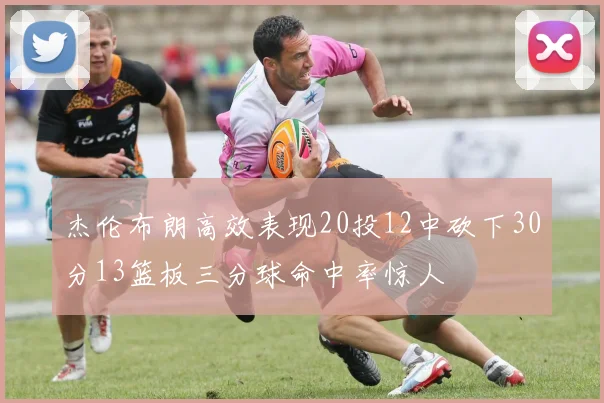 杰伦布朗高效表现20投12中砍下30分13篮板三分球命中率惊人