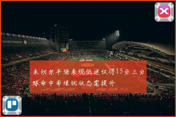 米切尔半场表现低迷仅得15分三分球命中率堪忧状态需提升